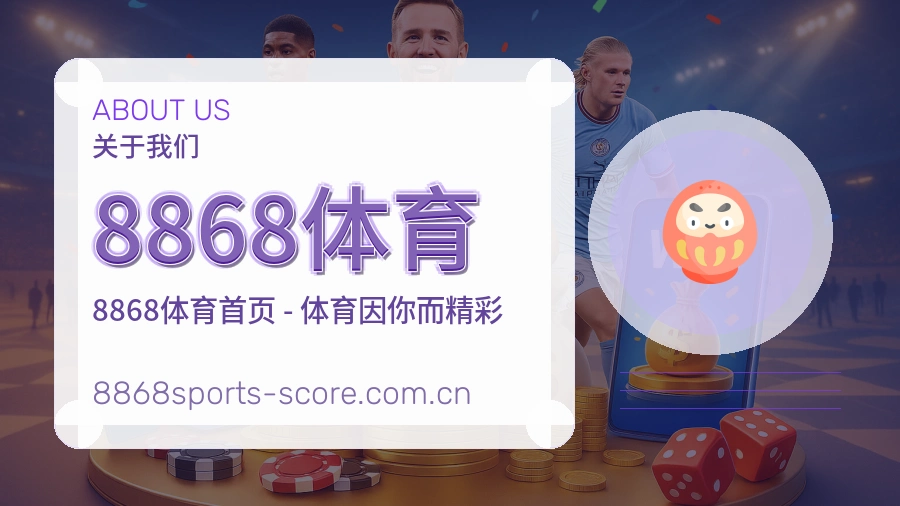 8868体育访问与内容服务